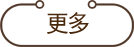 更多